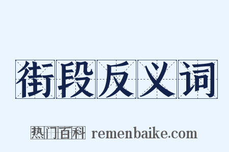 街段反义词是什么意思的图片